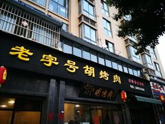 门面-老字号胡烤肉(三十年老店)