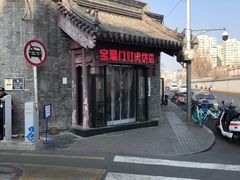 -宝瑞门钉肉饼店