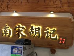 门面-南宋胡记(杭州河坊街店)