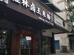 门面-桂林卤王米粉(滨江路店)
