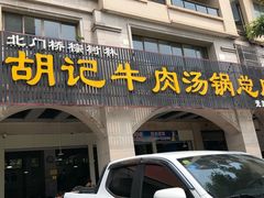 门面-胡记牛肉汤锅(光辉路总店)