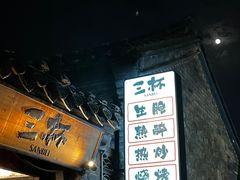-三杯赤運·中式小酒馆(所城里店)