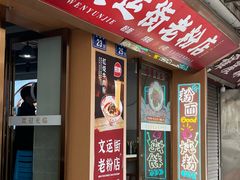 -文运街老粉店(文运街店)