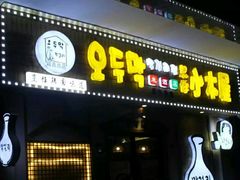 -恩你小木屋·烤肉韩式料理(嘉兴秀洲店)