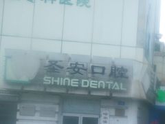-哈尔滨圣安口腔专科医院