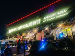 -成都娃娃花园餐厅 (南艺旗舰店)