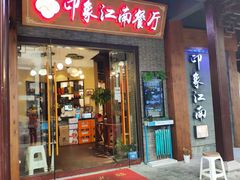 -印象江南(东栅店)