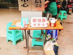-十八梯眼镜面(五红路店)
