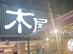 门面-木屋烧烤(白石洲店)