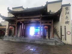 -黎阳老街