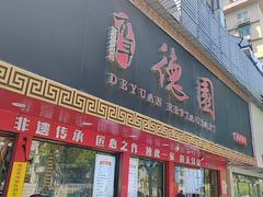 -百年德园(侯家塘店)
