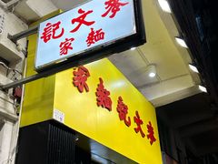 -麦文记面家(佐敦店)