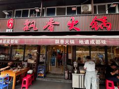 -飘香火锅(玉林西路店)