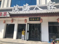 门面-良师门滨海人家·海鲜·家常菜(滨海城店)