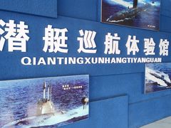 -大连旅顺潜艇博物馆