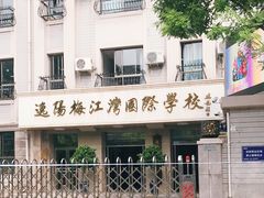 -逸阳梅江湾学校