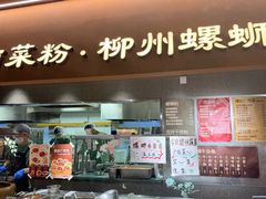 -水平有限广西米粉·广西风味集(五道口店)