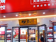 门面-必点海鲜·鲅鱼水饺(鞍山西道店)