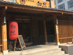 门面-和然日本料理(开发区五彩城店)