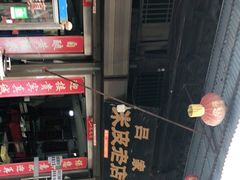 -吕家米皮