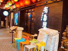 -有喜屋·烧鸟·居酒屋(三钢里店)