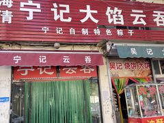 -海清宁记大馅云吞