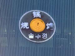 -海花锅盖烧烤店(怡馨家园店)
