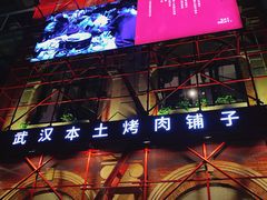 门面-么肆烤肉(汉街形象店)