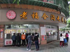 门面-老福合沟无米粿甜汤粿品店