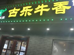 门面-古乐牛香·鲜牛肉牛杂火锅(高新店)