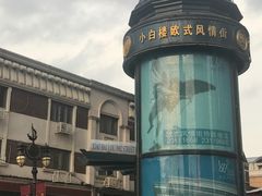 -小白楼1902欧式风情街