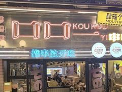 -口口一(江汉路店)