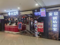 -H次元沉浸剧情密室(街道口店)