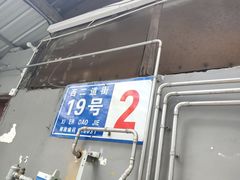 -蓉城西二道无名冒菜(西二道街店)