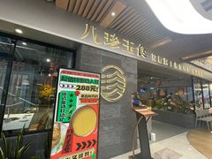 -八珍玉食鸡煲·打边炉(印象城店)