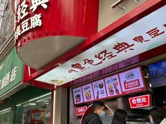 -黑色经典臭豆腐·湖南特产(坡子街店)