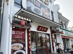 -老淮城·长鱼面(河下古镇店)