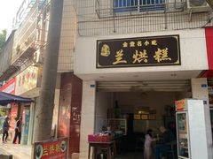 -兰烘糕