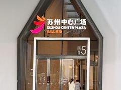 -苏州中心商场