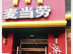 门面-麦当劳(小白楼店)