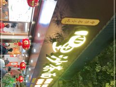 -四里沙茶面(湖滨四里店)