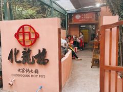 门面-化龙桥九宫格火锅(清水河店)
