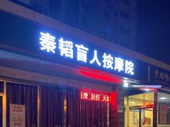 -秦韬盲人按摩院(惠新西街店)