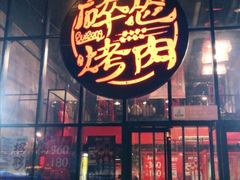 门面-碎怂烤肉(钟楼柳巷店)