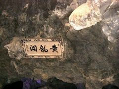 -杭州黄龙洞