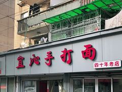 -宜沁手打面