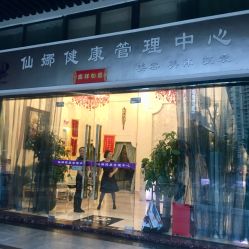 门面-仙娜健康管理中心