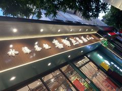 -喜势点·糖沙翁手工茶点·本地人茶居(永庆坊店)