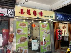 门面-喜莲咖啡