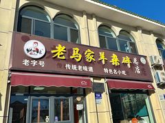 -老马家羊杂碎店